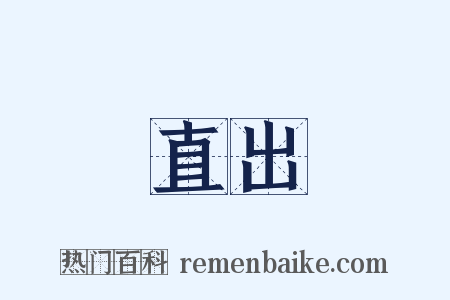 直出是什么意思的图片